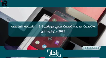 «تحديث جديد» تحديث ببجي موبايل 3.8.. النسخة العالمية 2025 متوفرة الآن